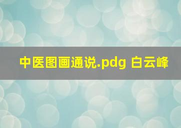 中医图画通说.pdg 白云峰